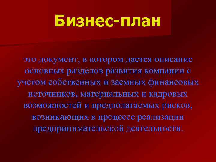 Бизнес-план это документ, в котором дается описание основных разделов развития компании с учетом собственных