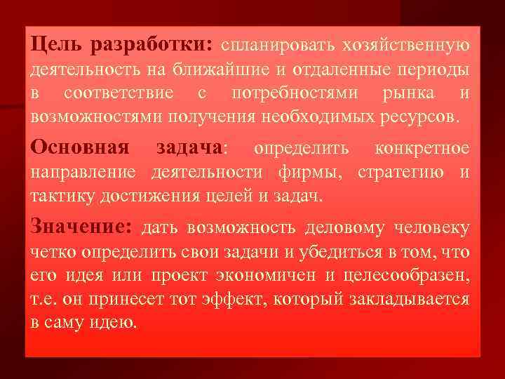Цель разработки: спланировать хозяйственную деятельность на ближайшие и отдаленные периоды в соответствие с потребностями