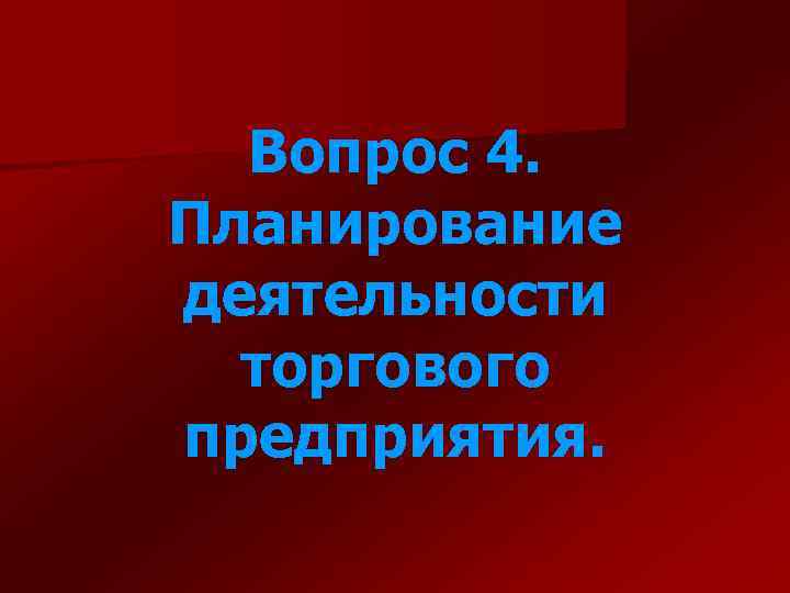 Вопрос 4. Планирование деятельности торгового предприятия. 