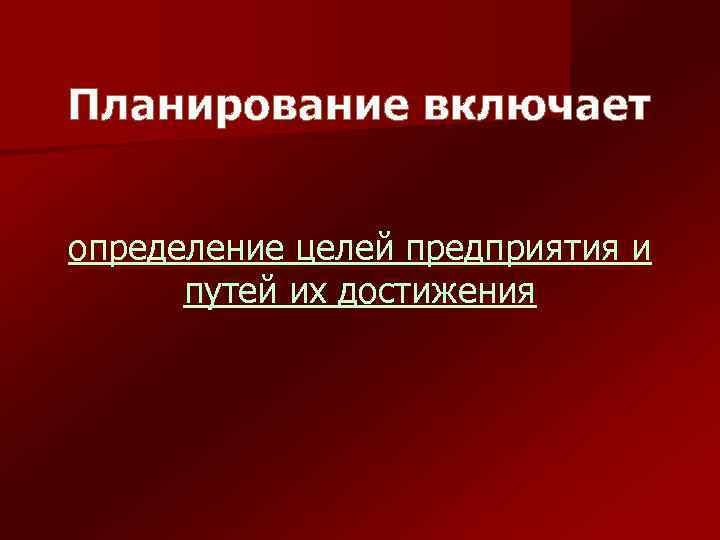 Планирование включает определение целей предприятия и путей их достижения 