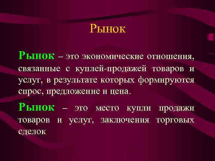Рынок – это экономические отношения, связанные с куплей-продажей товаров и услуг, в результате которых