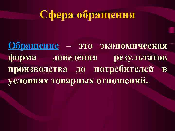 Произведут результаты. Сфера обращения. Сфера обращения и производства. Сфера производства и сфера обращения. Сфера обращения это в экономике.