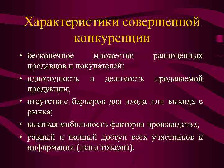Характеристики совершенной конкуренции • бесконечное множество равноценных продавцов и покупателей; • однородность и делимость