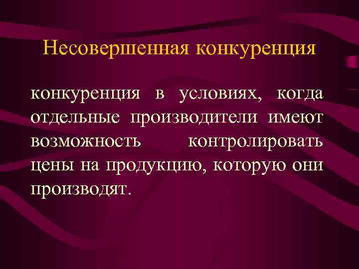 Несовершенная конкуренция в условиях, когда отдельные производители имеют возможность контролировать цены на продукцию, которую