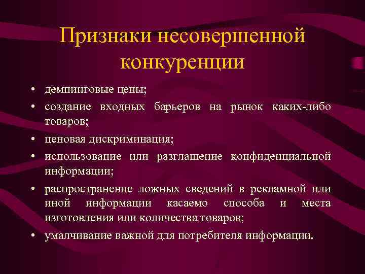 Признак совершенного рынка. Признаки несовершенной конкуренции. Признаки конкуренции на рынке. Виды конкуренции и признаки. Признаки рынка несовершенной конкуренции.