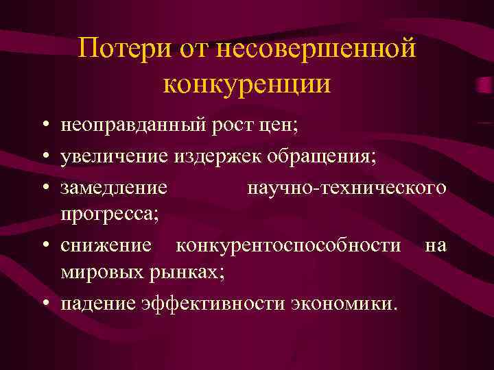 Потери от несовершенной конкуренции • неоправданный рост цен; • увеличение издержек обращения; • замедление