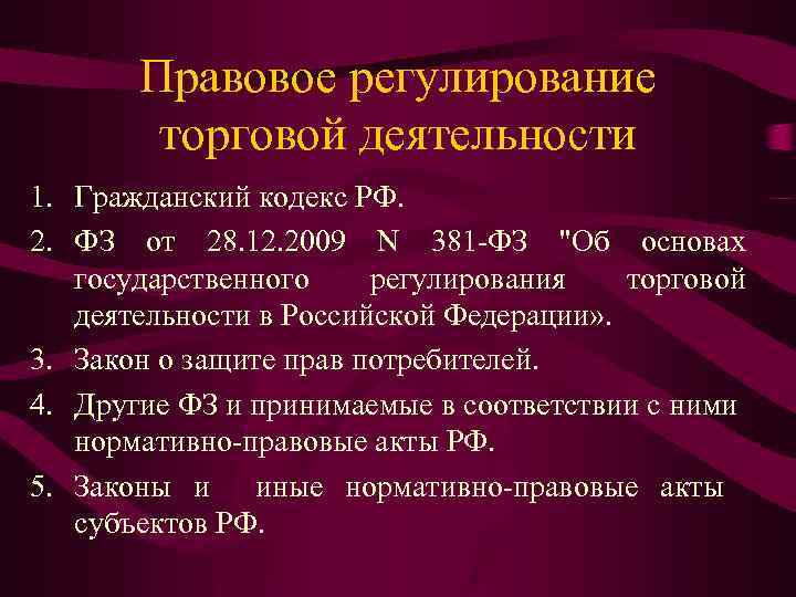 Правовое регулирование торговой деятельности 1. Гражданский кодекс РФ. 2. ФЗ от 28. 12. 2009