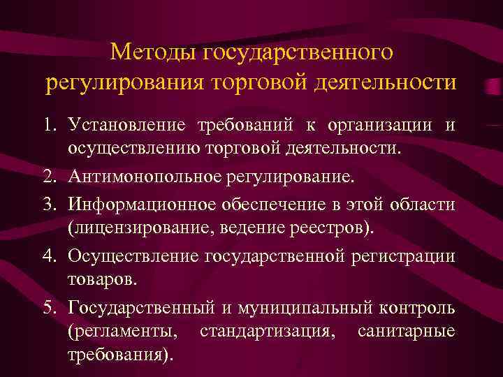 Методы государственного регулирования торговой деятельности 1. Установление требований к организации и осуществлению торговой деятельности.