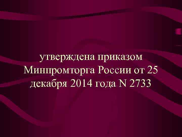 утверждена приказом Минпромторга России от 25 декабря 2014 года N 2733 