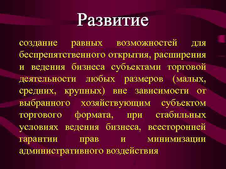 Развитие создание равных возможностей для беспрепятственного открытия, расширения и ведения бизнеса субъектами торговой деятельности