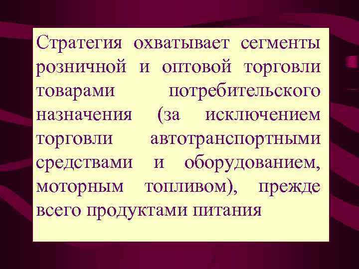 Стратегия охватывает сегменты розничной и оптовой торговли товарами потребительского назначения (за исключением торговли автотранспортными
