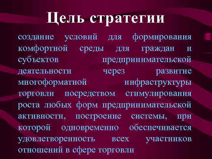 Цель стратегии создание условий для формирования комфортной среды для граждан и субъектов предпринимательской деятельности