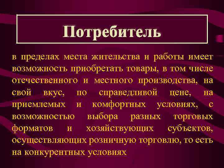 Потребитель в пределах места жительства и работы имеет возможность приобретать товары, в том числе
