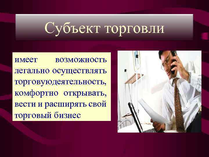 Значение торговли. Субъекты торговли. Субъекты розничной торговли. Субъекты коммерции. Субъект товарооборота.