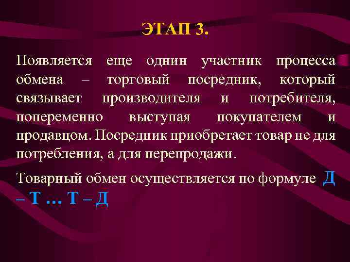 ЭТАП 3. Появляется еще однин участник процесса обмена – торговый посредник, который связывает производителя