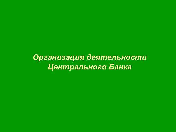 Организация деятельности Центрального Банка 
