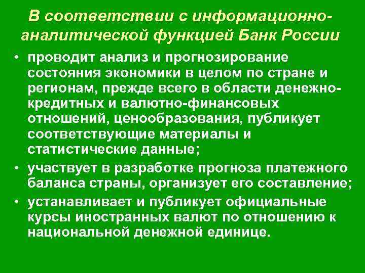 В соответствии с информационноаналитической функцией Банк России • проводит анализ и прогнозирование состояния экономики