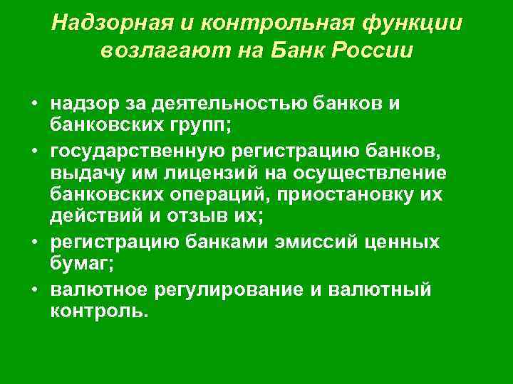 Надзорная и контрольная функции возлагают на Банк России • надзор за деятельностью банков и