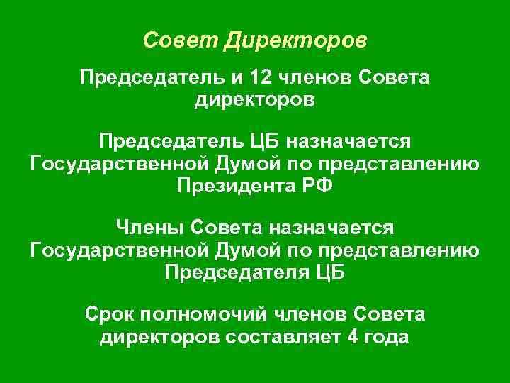 Совет Директоров Председатель и 12 членов Совета директоров Председатель ЦБ назначается Государственной Думой по