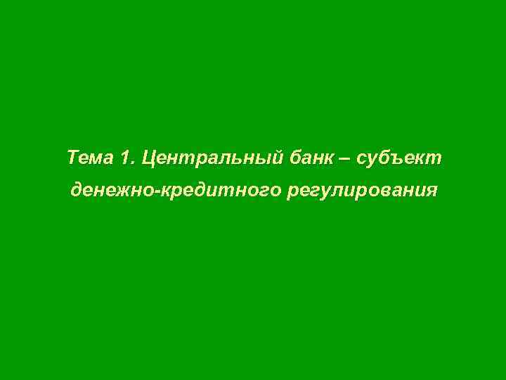 Тема 1. Центральный банк – субъект денежно-кредитного регулирования 
