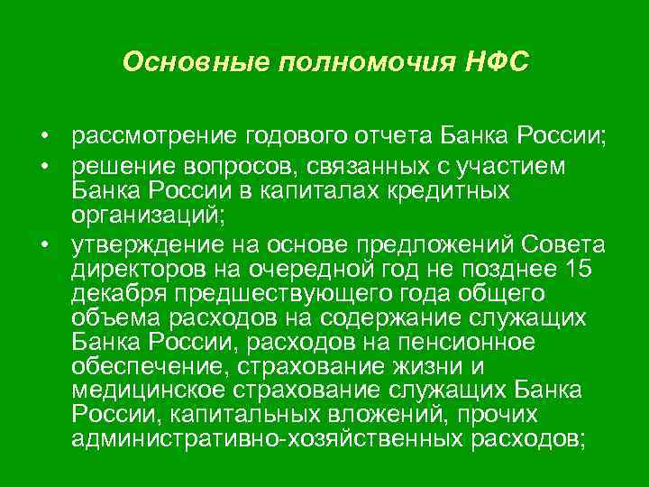Основные полномочия НФС • рассмотрение годового отчета Банка России; • решение вопросов, связанных с