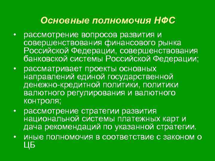 Основные полномочия НФС • рассмотрение вопросов развития и совершенствования финансового рынка Российской Федерации, совершенствования