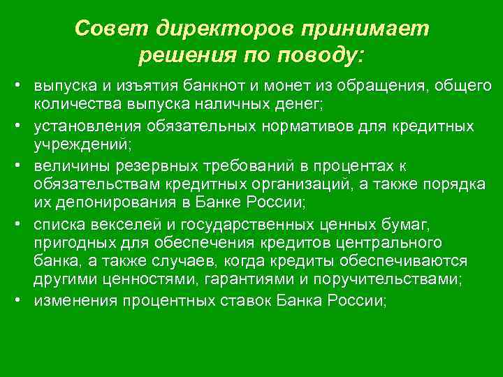 Совет директоров принимает решения по поводу: • выпуска и изъятия банкнот и монет из
