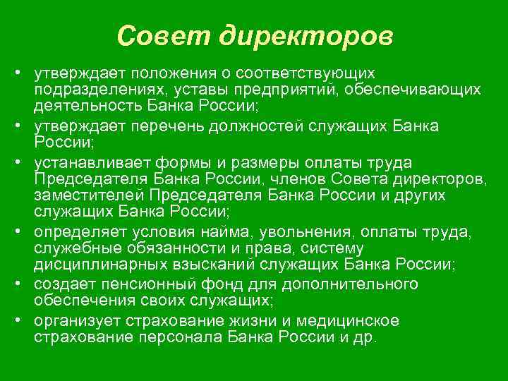 Совет директоров • утверждает положения о соответствующих подразделениях, уставы предприятий, обеспечивающих деятельность Банка России;