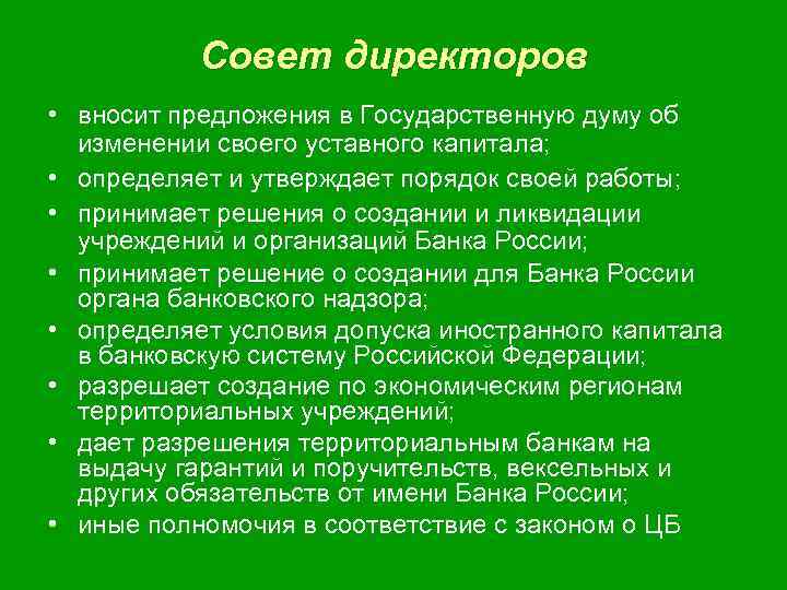 Совет директоров • вносит предложения в Государственную думу об изменении своего уставного капитала; •