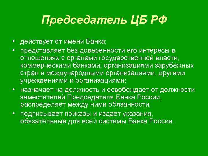 Председатель ЦБ РФ • действует от имени Банка; • представляет без доверенности его интересы