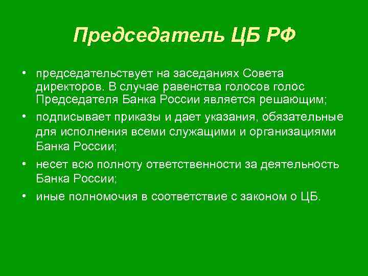 Утверждение председателя центрального банка