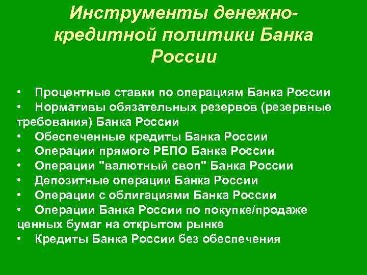 Инструменты денежнокредитной политики Банка России • Процентные ставки по операциям Банка России • Нормативы