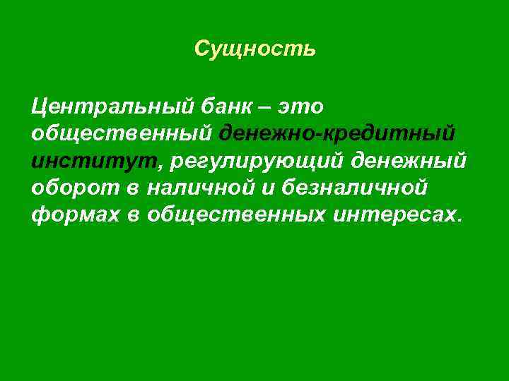 Сущность Центральный банк – это общественный денежно-кредитный институт, регулирующий денежный оборот в наличной и