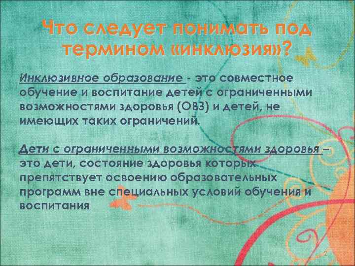 Что следует понимать под термином «инклюзия» ? Инклюзивное образование - это совместное обучение и