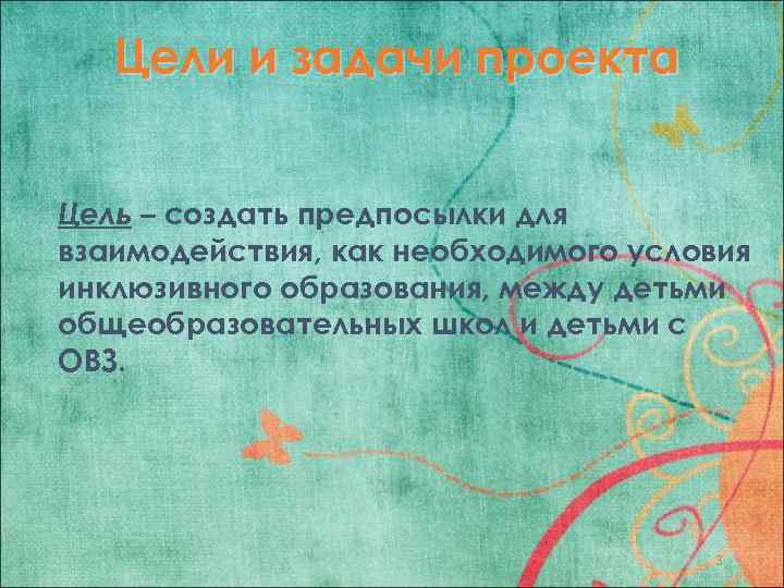 Цели и задачи проекта Цель – создать предпосылки для взаимодействия, как необходимого условия инклюзивного