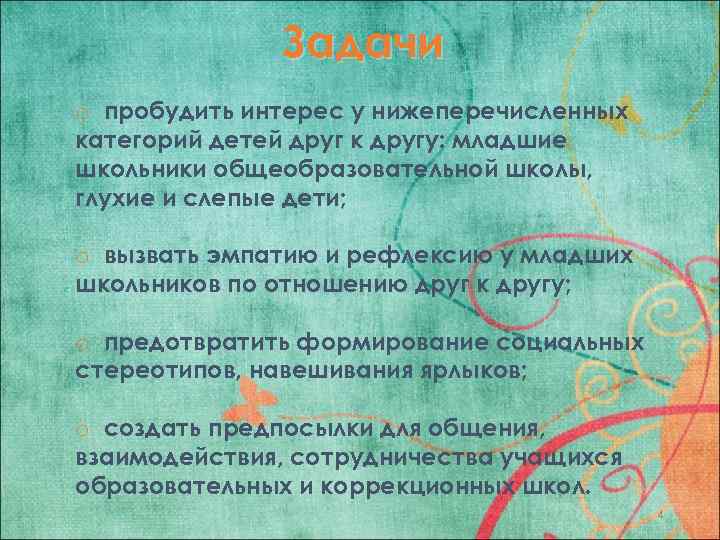 Задачи o пробудить интерес у нижеперечисленных категорий детей друг к другу: младшие школьники общеобразовательной