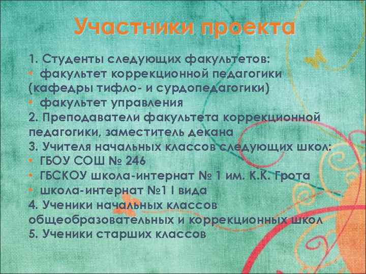 Участники проекта 1. Студенты следующих факультетов: • факультет коррекционной педагогики (кафедры тифло- и сурдопедагогики)