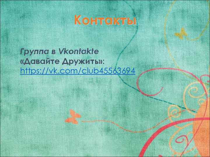 Контакты Группа в Vkontakte «Давайте Дружить» : https: //vk. com/club 45563694 9 