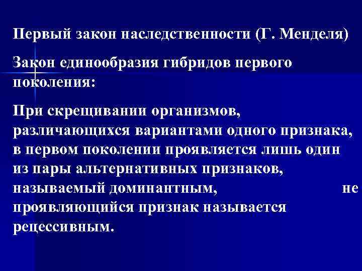 Первый закон наследственности (Г. Менделя) Закон единообразия гибридов первого поколения: При скрещивании организмов, различающихся