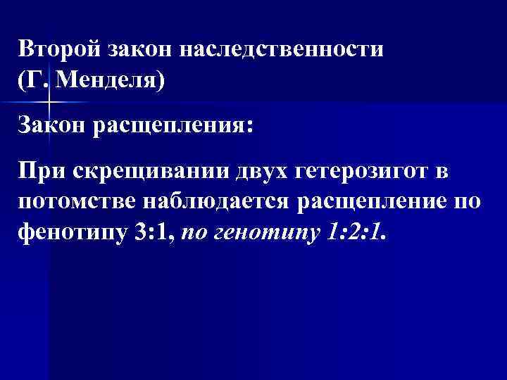 Второй закон наследственности (Г. Менделя) Закон расщепления: При скрещивании двух гетерозигот в потомстве наблюдается