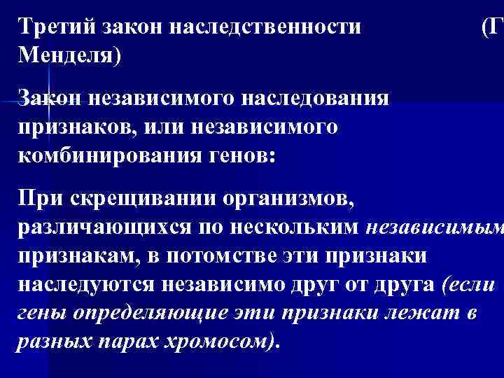 Третий закон наследственности (Г Менделя) Закон независимого наследования признаков, или независимого комбинирования генов: При