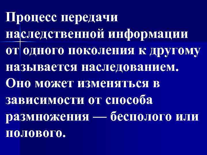 Процесс передачи наследственной информации от одного поколения к другому называется наследованием. Оно может изменяться