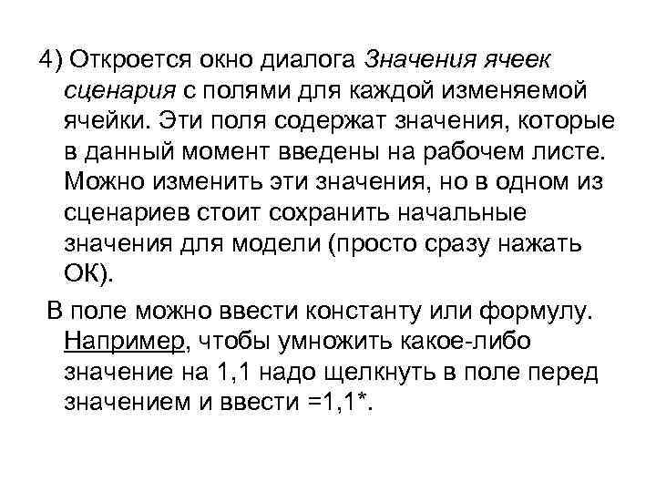4) Откроется окно диалога Значения ячеек сценария с полями для каждой изменяемой ячейки. Эти