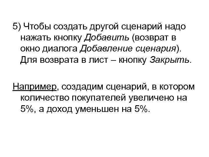 5) Чтобы создать другой сценарий надо нажать кнопку Добавить (возврат в окно диалога Добавление