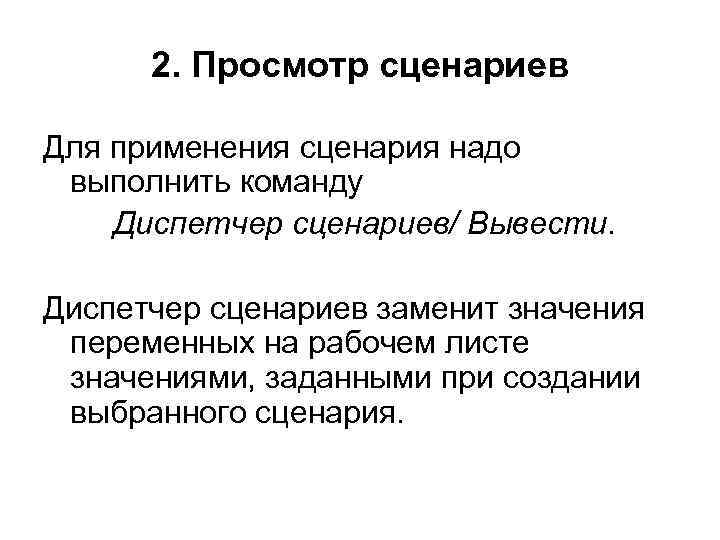 2. Просмотр сценариев Для применения сценария надо выполнить команду Диспетчер сценариев/ Вывести. Диспетчер сценариев
