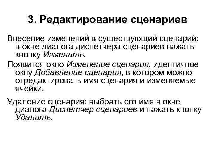 3. Редактирование сценариев Внесение изменений в существующий сценарий: в окне диалога диспетчера сценариев нажать