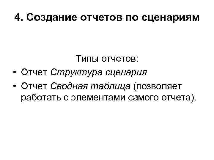 4. Создание отчетов по сценариям Типы отчетов: • Отчет Структура сценария • Отчет Сводная