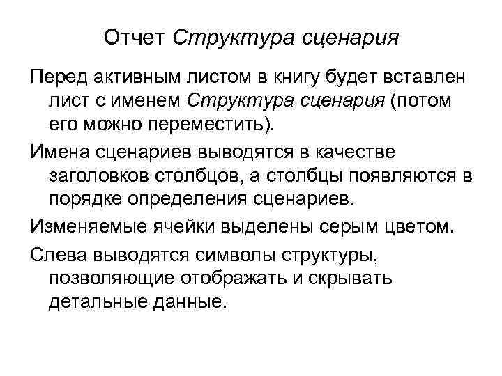 Отчет Структура сценария Перед активным листом в книгу будет вставлен лист с именем Структура