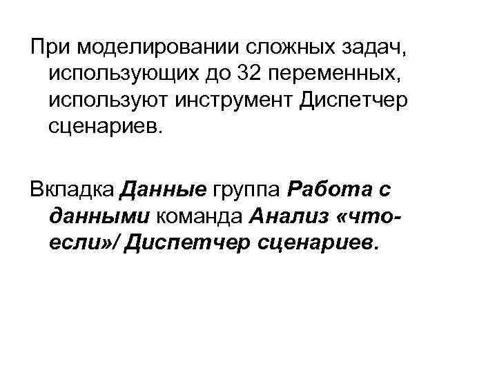 При моделировании сложных задач, использующих до 32 переменных, используют инструмент Диспетчер сценариев. Вкладка Данные