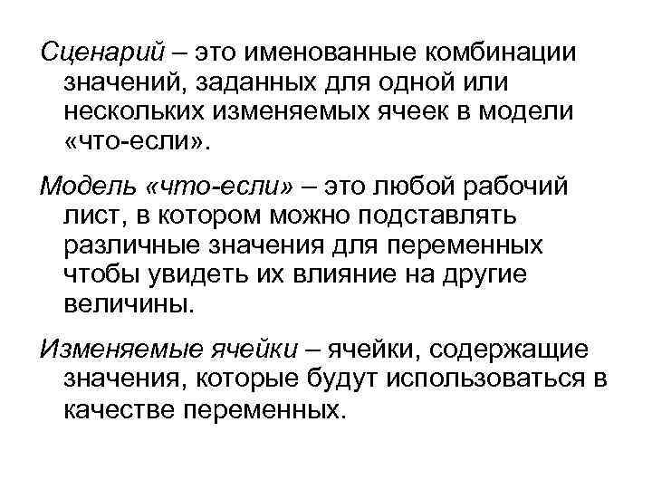 Сценарий – это именованные комбинации значений, заданных для одной или нескольких изменяемых ячеек в